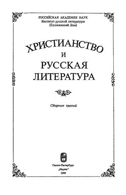 Котельников В.А. (отв. ред.) Христианство и русская литература. Сборник третий