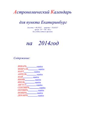 Кузнецов А.В. Астрономический календарь для Екатеринбурга на 2014 год