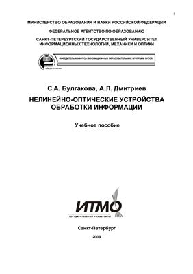 Булгакова С.А., Дмитриев А.Л. Нелинейно-оптические устройства обработки информации