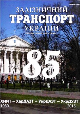 Залізничний транспорт України 2015 №05 (114)