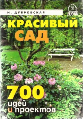 Дубровская Н.И. Красивый сад. 700 идей и проектов