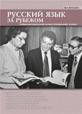 Русский язык за рубежом 2012 №02 (231)