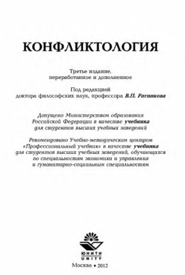Ратников В.П. (ред.). Конфликтология