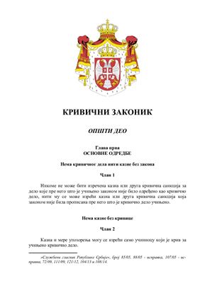 Уголовный кодекс Сербии (на сербском языке)