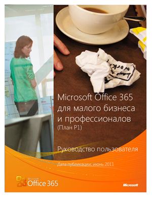 Microsoft Corp. Microsoft Office 365 для малого бизнеса и профессионалов (План P1). Руководство пользователя