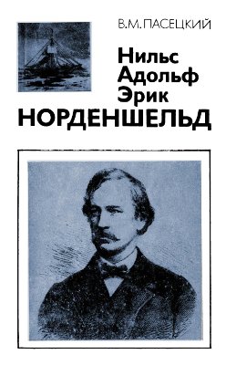 Пасецкий В.М. Нильс Адольф Эрик Норденшельд (1832 - 1901)