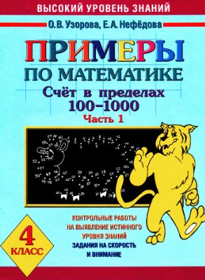 Узорова О.В., Нефедова Е.А. Примеры по математике для 4 класса. Счет в пределах 100-1000. Часть 1