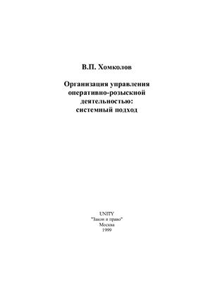Хомколов В.П. Организация управления оперативно-розыскной деятельностью: системный подход
