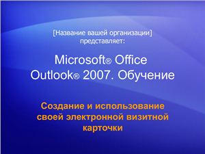 Outlook 2007 Создание своей индивидуальной электронной визитной карточки
