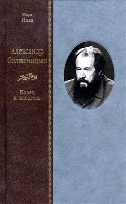 Нива Ж. Александр Солженицын: Борец и писатель