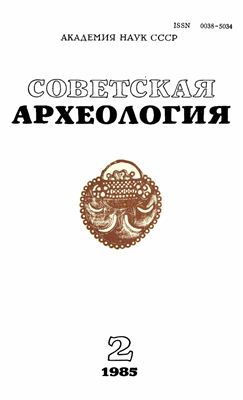 Советская археология 1985 №02
