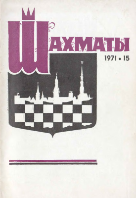 Шахматы Рига 1971 №15 август