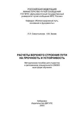 Севостьянова Л.Л. Расчет верхнего строения пути на прочность и устойчивость