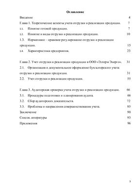 Дипломный проект - Учет и аудит отгрузки и реализации продукции в ООО Элтерм-Энерго