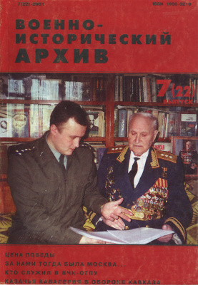 Военно-исторический архив 2001 №7 (22)