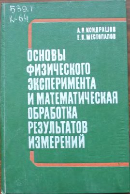 Кондрашов А.П., Шестопалов Е.В. Основы физического эксперимента и математическая обработка результатов измерений