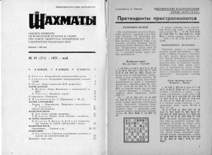 Шахматы Рига 1971 №10 май