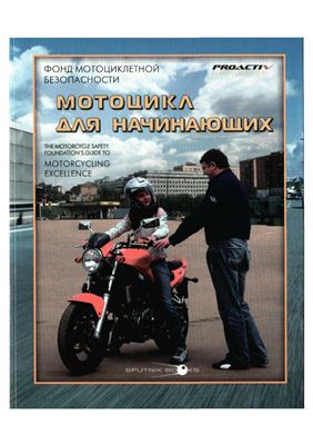 Фонд мотоциклетной безопасности. Мотоцикл для начинающих