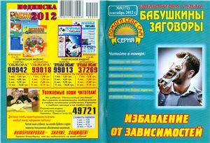 Библиотечка газеты Бабушкины заговоры 2012 №09