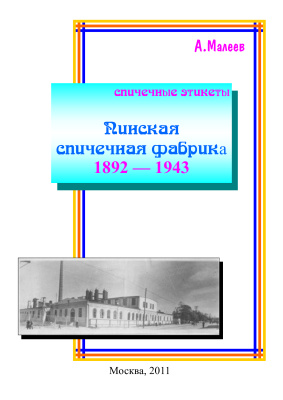 Малеев А.А. Пинская спичечная фабрика 1892 - 1943. Спичечные этикеты
