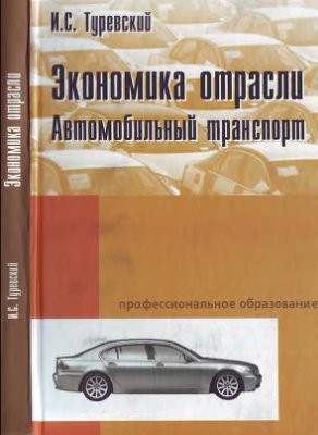 Туревский И.С. Экономика отрасли. Автомобильный транспорт