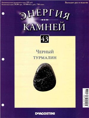 Энергия камней 2011 №43 Черный турмалин