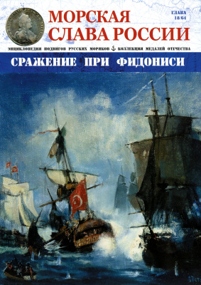 Морская Слава России 2015 №18 Сражение при Фидониси