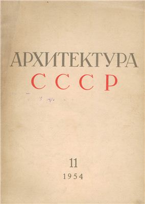 Архитектура СССР 1954 №11 Ноябрь HQ