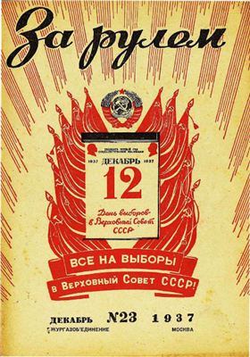 За рулем (советский) 1937 №23 Декабрь