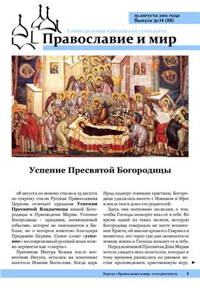 Православие и мир 2011 №34 (88)
