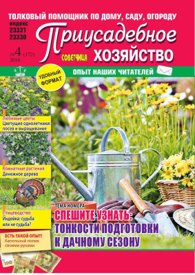 Советчица. Приусадебное хозяйство 2016 №04 (Украина)