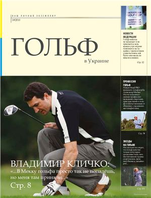 Гольф в Украине 2010 №01 август