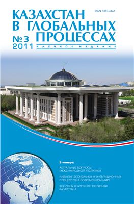 Казахстан в глобальных процессах / Kazakhstan in Global Processes 2011 №03 (29)