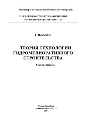 Булатов Г.Я. Теория технологии гидромелиоративного строительства: Учебное пособие