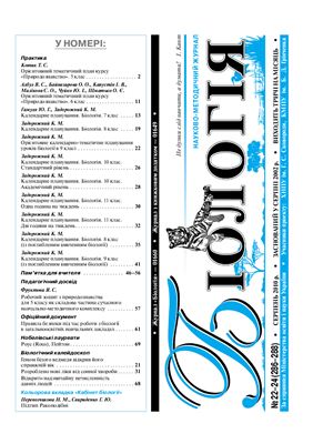 Біологія 2010 №22-24 (286-288) серпень