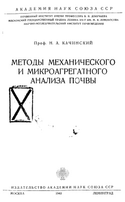 Качинский Н.А. Методы механического и микроагрегатного анализа почвы