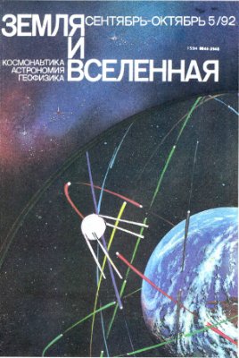 Земля и Вселенная 1992 №05