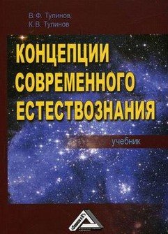 Тулинов В.Ф., Тулинов К.В. Концепции современного естествознания