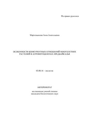 Мартемьянова А.А. Особенности конкурентных отношений многолетних растений в агрофитоценозах Предбайкалья