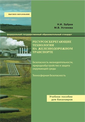 Зубрев Н.И., Устинова М.В. Ресурсосберегающие технологии на железнодорожном транспорте