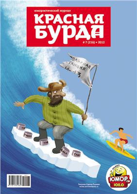 Красная бурда 2012 №07 (216)