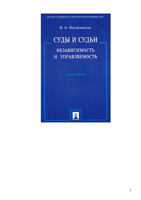Михайловская И.Б. Суды и судьи. Независимость и управляемость (монография)