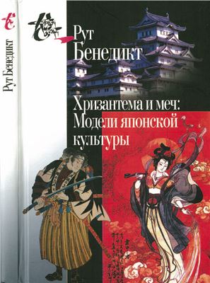 Бенедикт Р. Хризантема и меч. Модели японской культуры