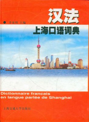李亚明 汉法上海口语词典 Li Yaming. Dictionnaire Français en langue parlée de Shanghai