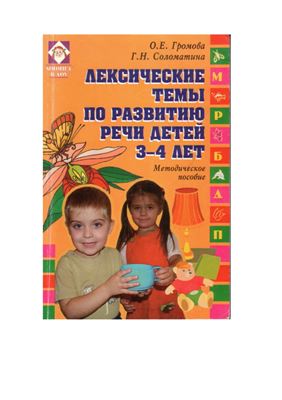Громова О.Е., Соломатина Г.Н. Лексические темы по развитию речи детей 3-4 лет
