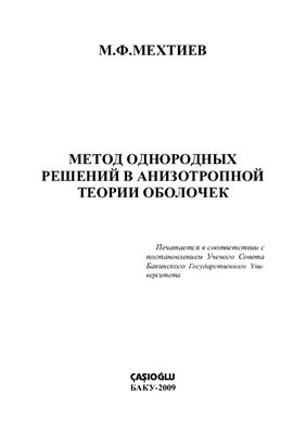 Мехтиев М.Ф. Метод однородных решений в анизотропной теории оболочек