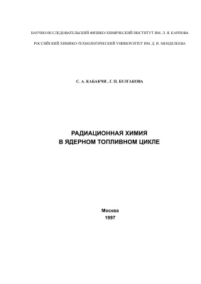 Кабакчи С.А., Булгакова Г.П. Радиационная химия в ядерном топливном цикле