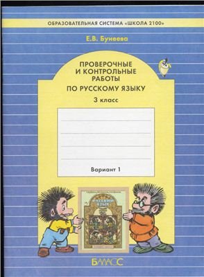 Бунеева Е.В. Проверочные и контрольные работы по русскому языку. 3 класс. 1 вариант