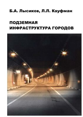 Лысиков Б.А. Кауфман Л.Л. Подземная инфраструктура городов