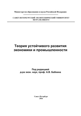 Бабкин А.В. (ред.) Теория устойчивого развития экономики и промышленности